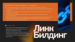 Органичен линк билдинг: Изкуството да изграждаш доверие в дигиталния свят