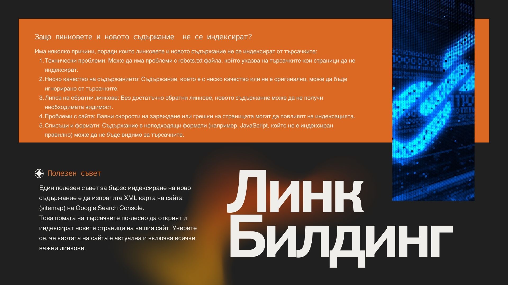Органичен линк билдинг: Изкуството да изграждаш доверие в дигиталния свят Органичен линк билдинг: Изкуството да изграждаш доверие в дигиталния свят