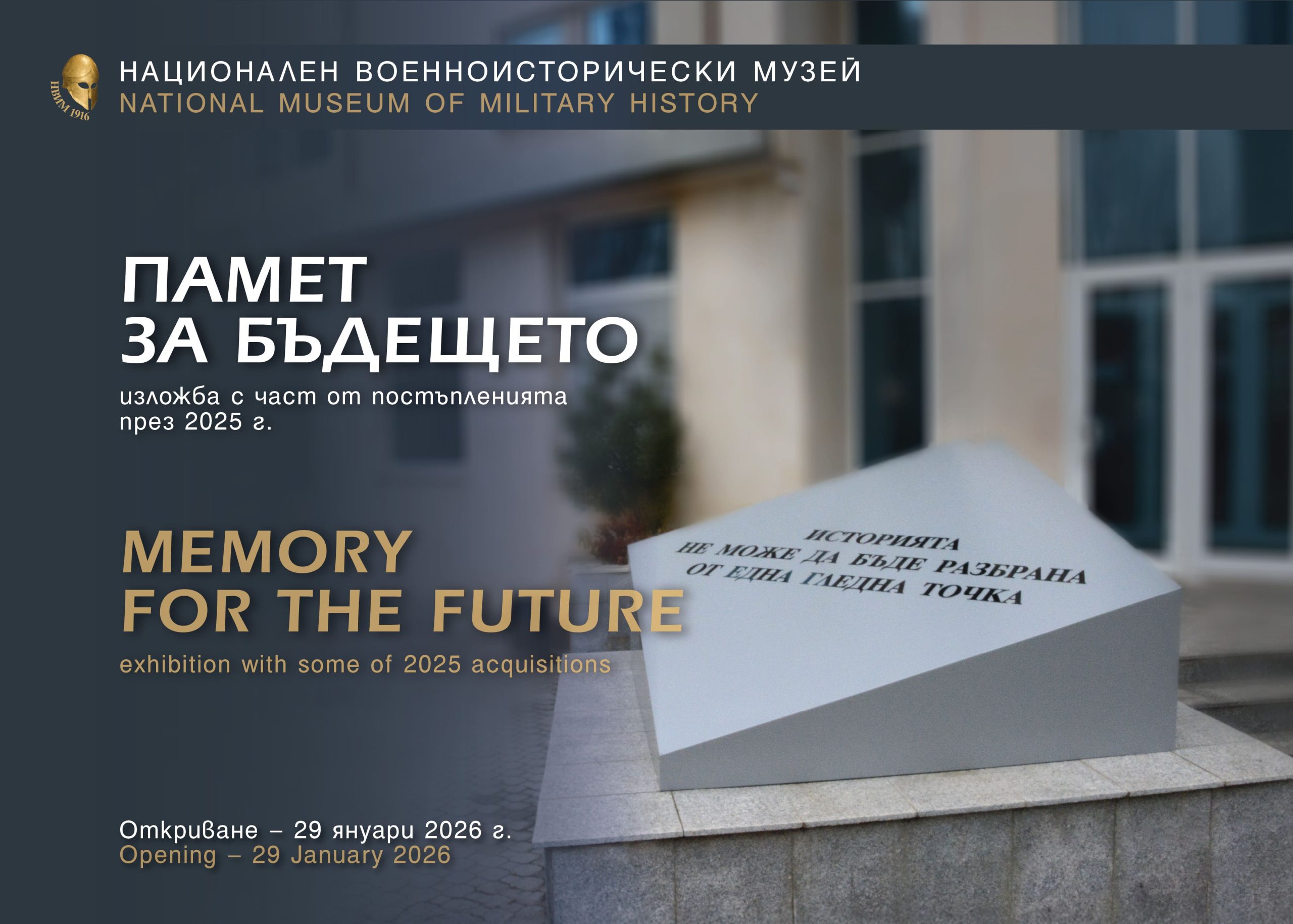 НВИМ СТАРТИРА ЧЕСТВАНИЯТА ПО ПОВОД 110-ГОДИШНИЯ СИ ЮБИЛЕЙ С ДАРИТЕЛСКАТА ИЗЛОЖБА „ПАМЕТ ЗА БЪДЕЩЕТО“ НВИМ СТАРТИРА ЧЕСТВАНИЯТА ПО ПОВОД 110-ГОДИШНИЯ СИ ЮБИЛЕЙ С ДАРИТЕЛСКАТА ИЗЛОЖБА „ПАМЕТ ЗА БЪДЕЩЕТО“