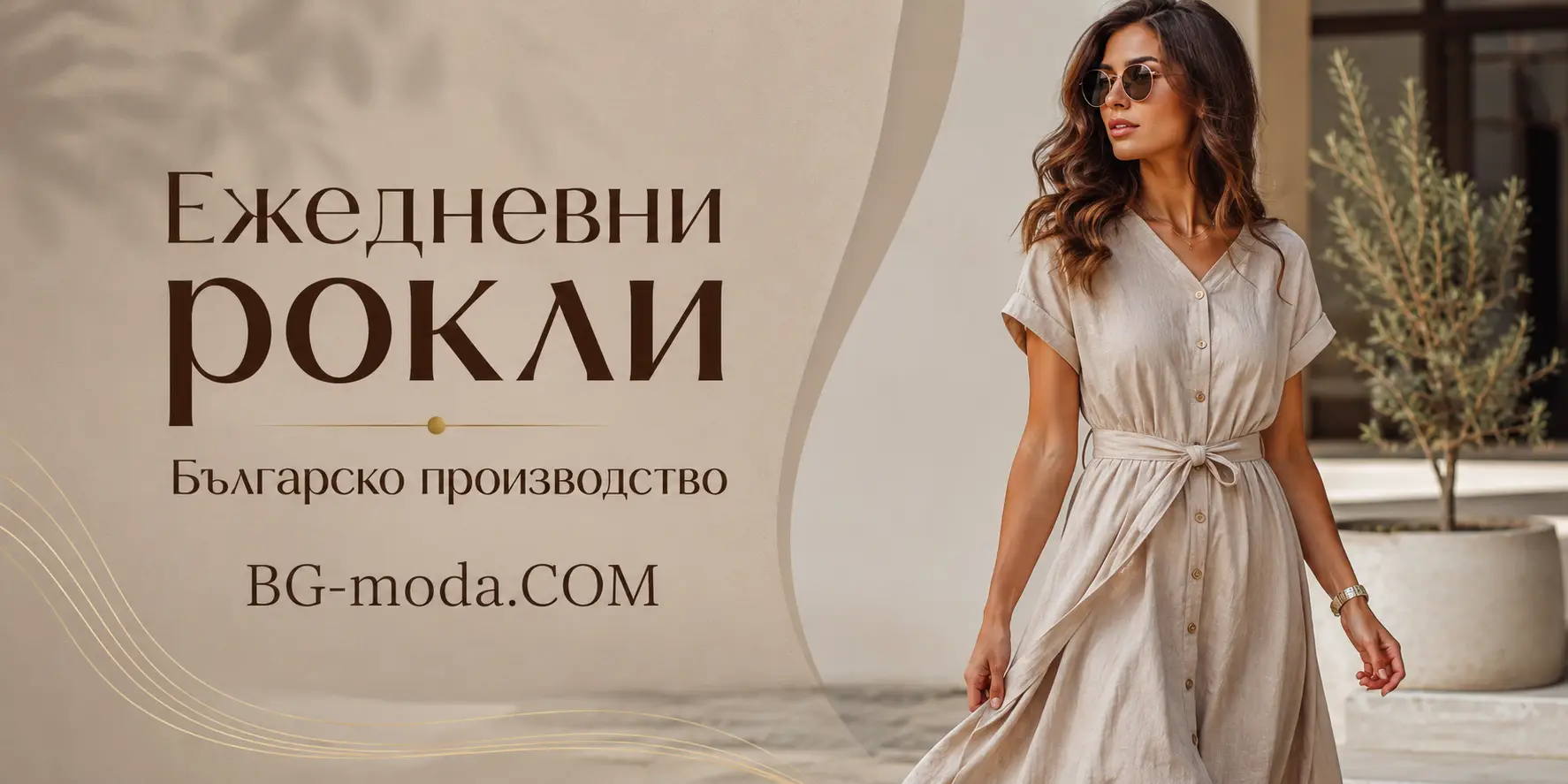 Чара на ежедневните рокли: Стил, комфорт и елегантност за всеки ден Чара на ежедневните рокли: Стил, комфорт и елегантност за всеки ден
